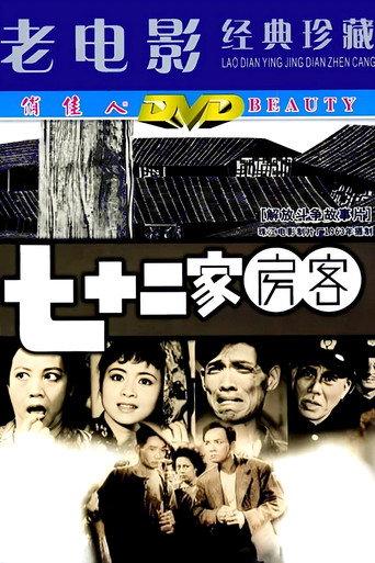 The House of 72 Tenants (1963) poster