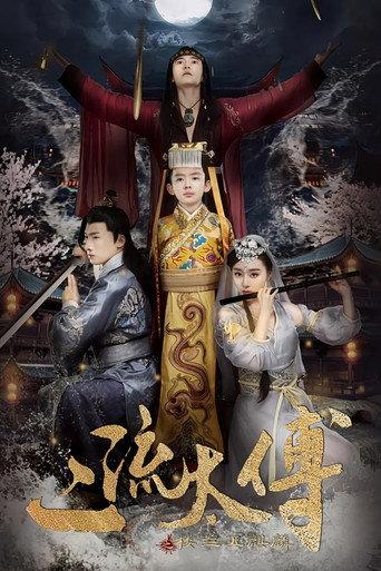 二流太傅：楼兰玉麒麟 (2018) poster