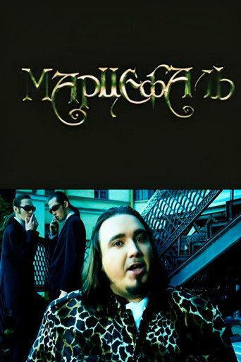 Marcephalus (1998) poster