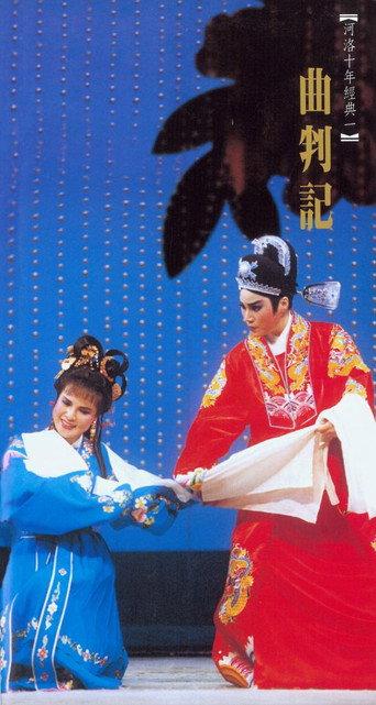 曲判記 () poster
