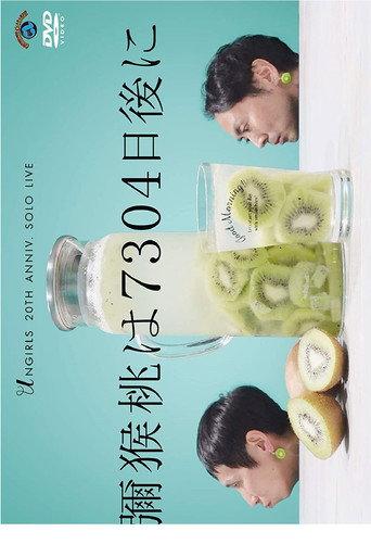 アンガールズ単独ライブ「彌猴桃は7304日後に」 (2020) poster