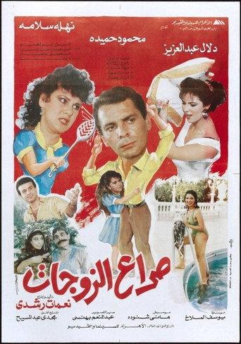 Clash of wives (1992) poster