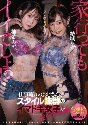EBOD-910 It ’s good to go home! ?? Imadoki girls with outstanding style commit an uncle who is tired of work and Agel Yuki Ai Yuki - Yuki Rino (2022) poster