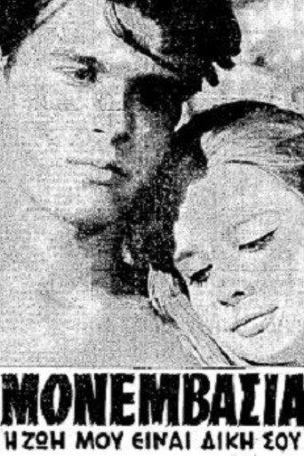 Monemvasia (1964) poster