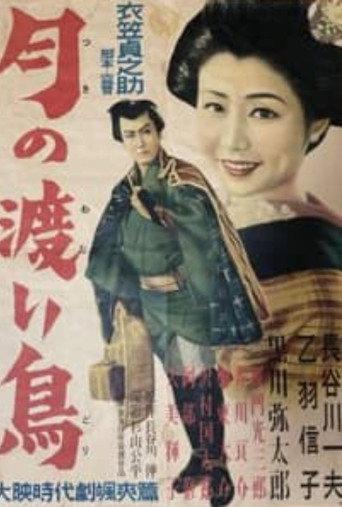 Tsuki no wataridori (1951) poster