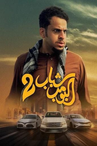 Shabab Albomb 2 (2025) poster