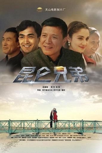 昆仑兄弟 (2019) poster