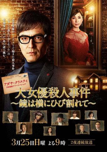 The Mirror Crack'd from Side to Side (2018) poster