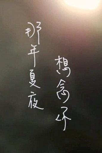 那年夏夜，想念你 (2020) poster