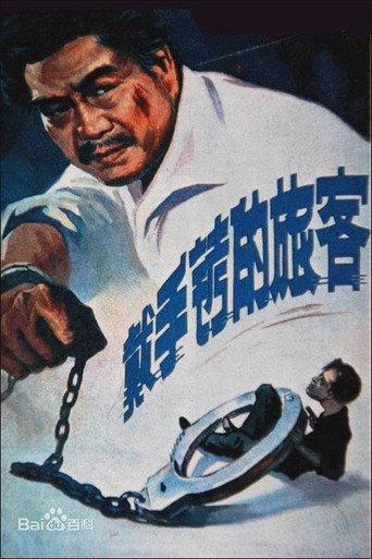 A Hand Cuffed Passenger (1980) poster