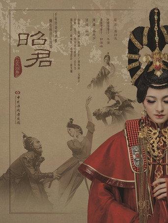 昭君出塞 (2016) poster
