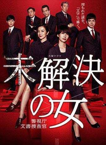 未解決の女 警視庁文書捜査官~緋色のシグナル~ (2019) poster