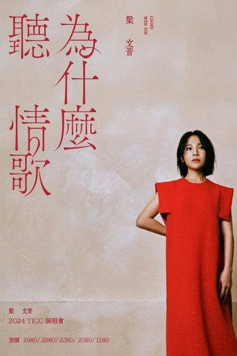 梁文音為什麼聽情歌演唱會 (2024) poster