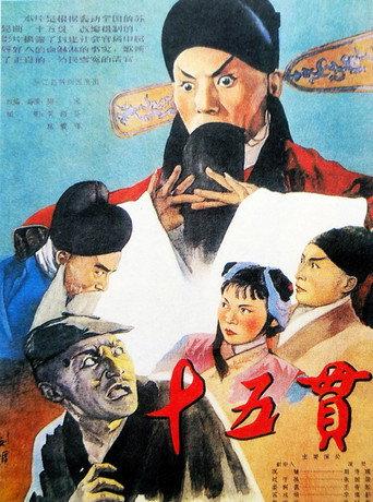 十五贯 (1958) poster