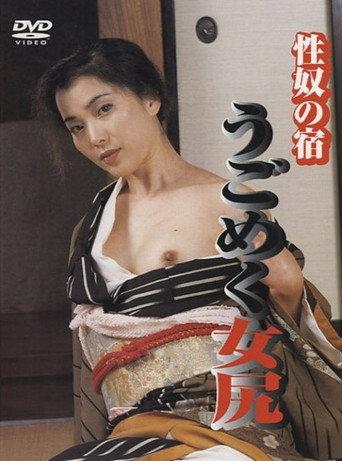 Seiyatsu no yado: ugokumeku mejiri (2000) poster