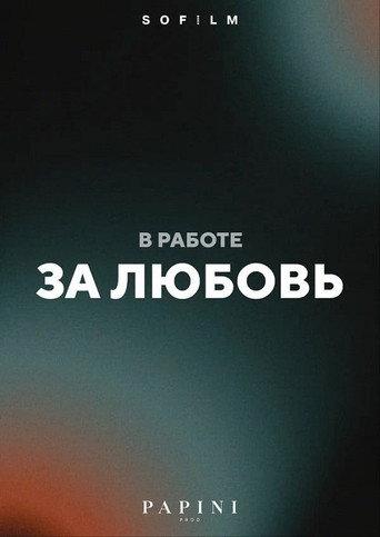 За любовь (2026) poster