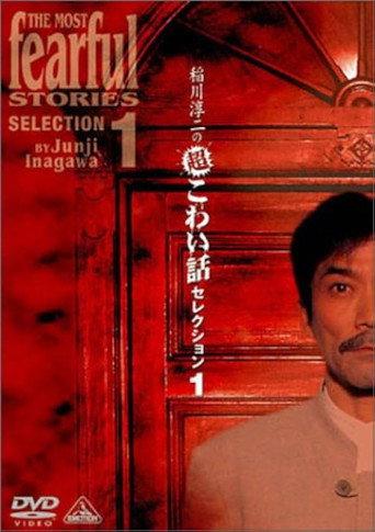 Junji Inagawa: Extremely Scary Stories Selection 1 (2002) poster