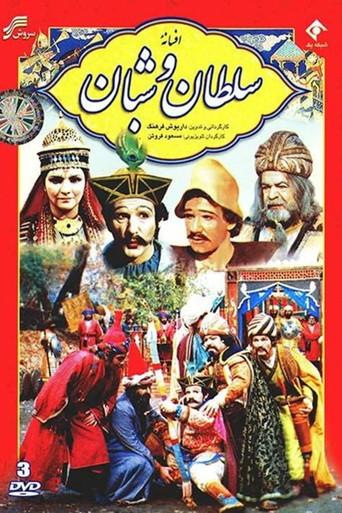 The Legend of the King and the Shepherd (1983) poster