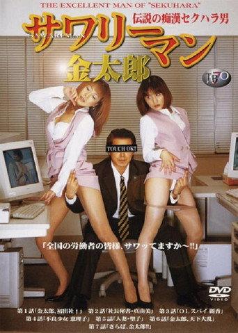 Sawariman Kintarô: densetsu no chikan sekuhara otoko (2002) poster