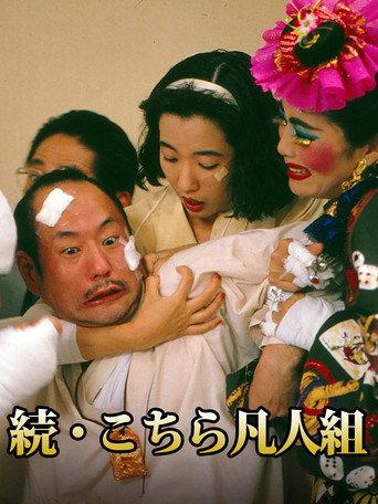 続・こちら凡人組 (1992) poster