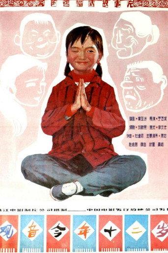 观音今年十二岁 (1988) poster