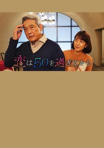 恋は50を過ぎてから () poster