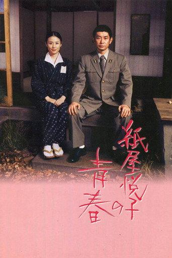 The Blossoming of Etsuko Kamiya (2006) poster