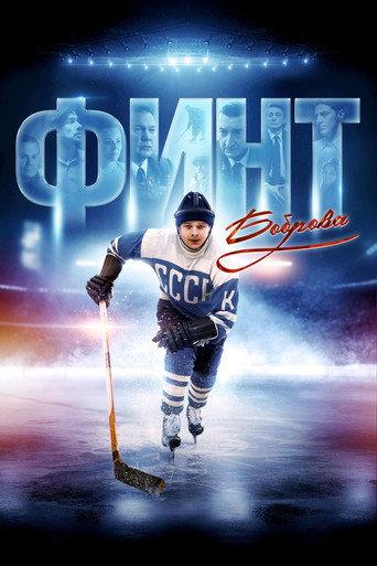 Bobrov's Feint (2023) poster