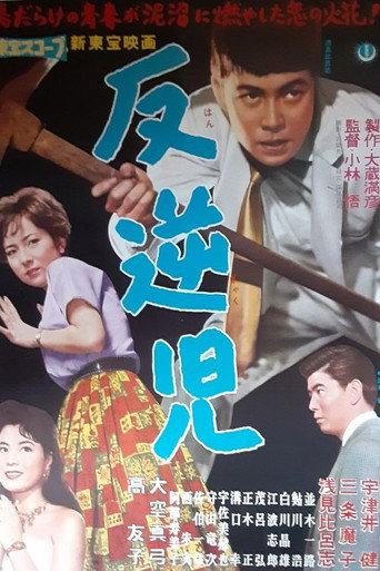 Hangyakuji (1960) poster