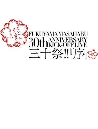 FUKUYAMA MASAHARU 30th ANNIVERSARY KICK-OFF LIVE 三十祭!!『序』 (2020) poster