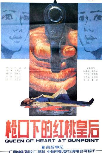 枪口下的红桃皇后 (1986) poster
