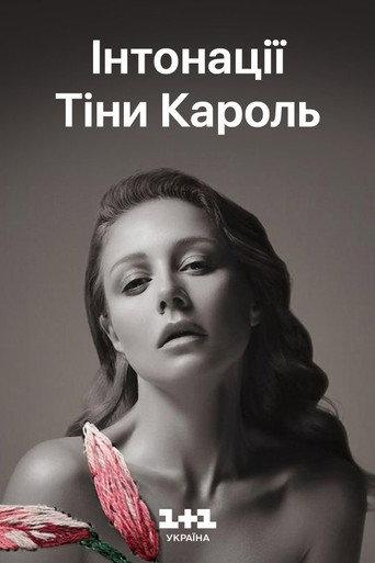 Tina Karol - Intonations: The Grand Live Show (2018) poster