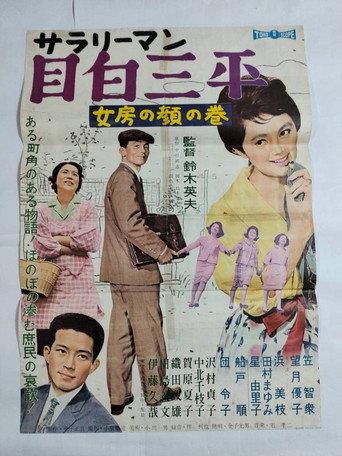 Salaryman Sampei Meijiro: A Wife's Virginal Face (1960) poster