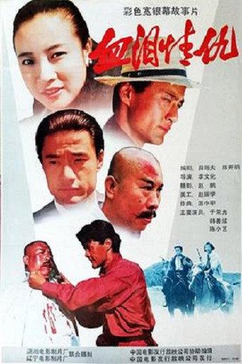 血泪情仇 (1989) poster