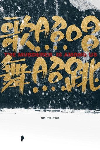歌照唱，舞照跳 () poster