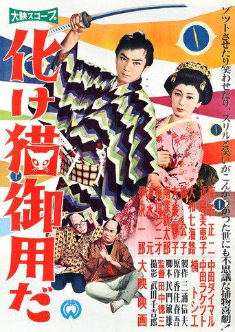 Bakeneko Goyōda (1958) poster