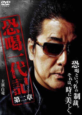 Blackmail Ichidaiki: Chapter 2 (2009) poster