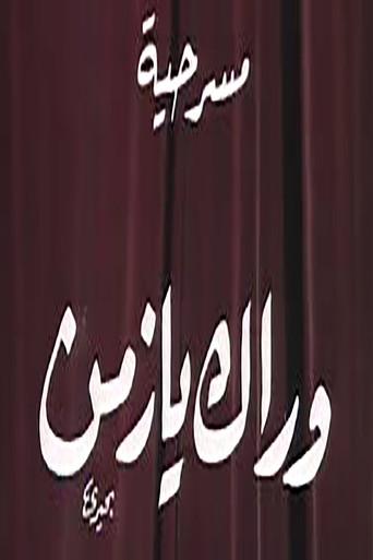 وراك يا زمن (1979) poster