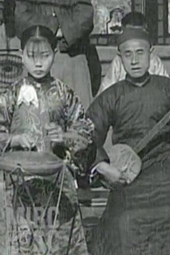 Chinese Entertainers (1929) poster
