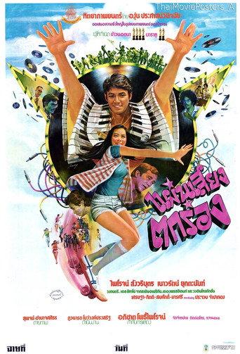 แผ่นเสียงตกร่อง (1979) poster