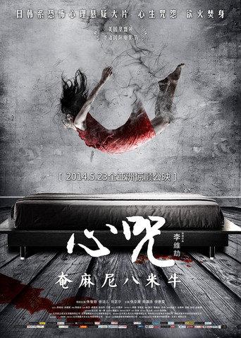 Heart Incantation (2014) poster