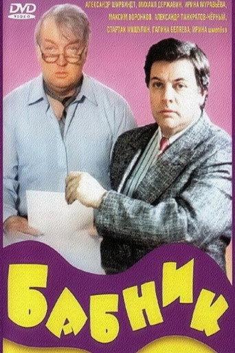 Ladies' Man (1990) poster