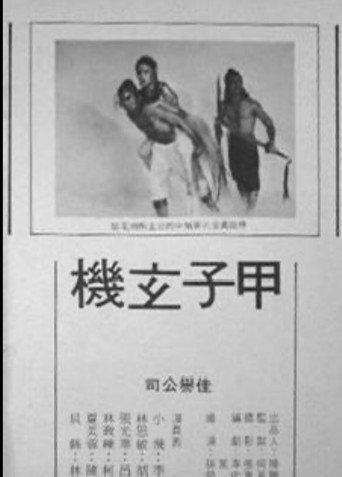 甲子玄机 (1983) poster