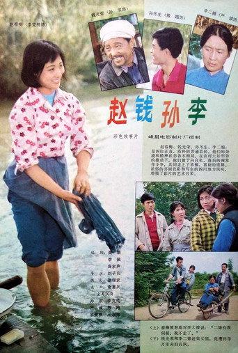 赵钱孙李 (1982) poster