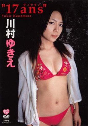 川村ゆきえ 17ans (2004) poster