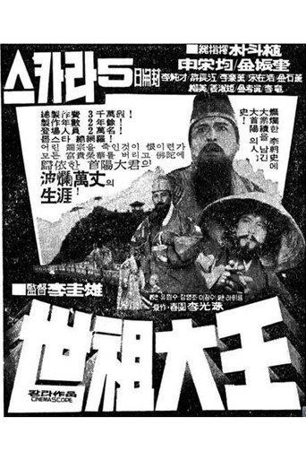 Great King Sejo (1970) poster