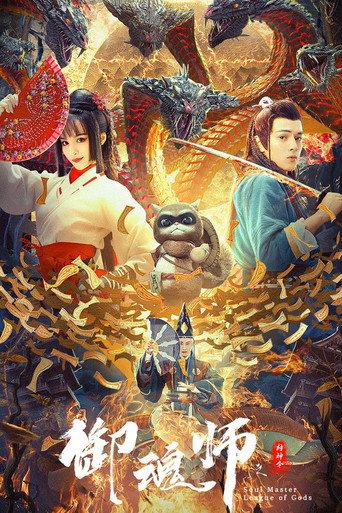 League of Gods: Soul Master (2020) poster