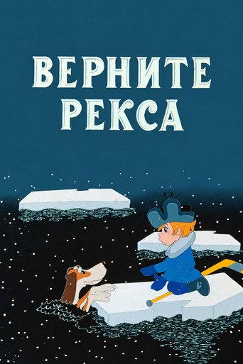 Give Me Back My Rex (1975) poster
