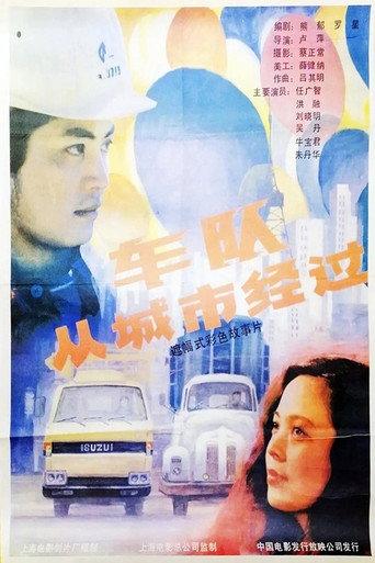 车队从城市经过 (1987) poster