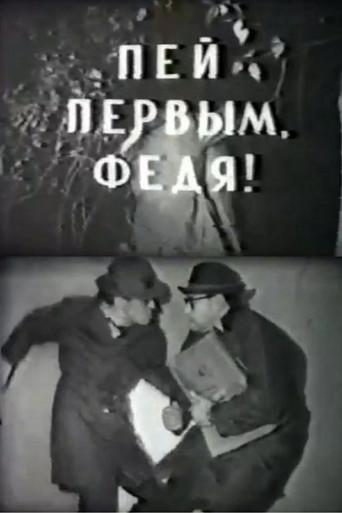 Drink First, Fedya! (1964) poster